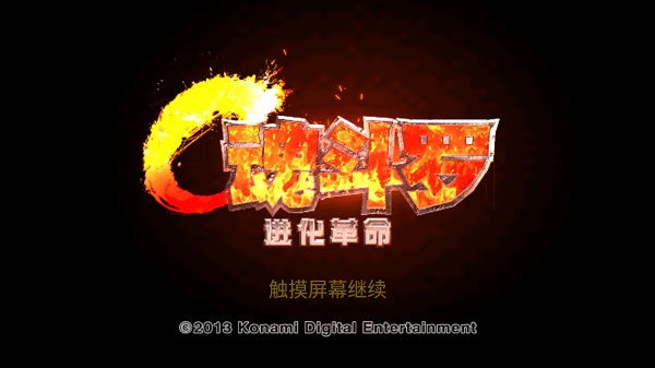 魂斗罗革命进化