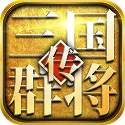 三国群将传变态手游