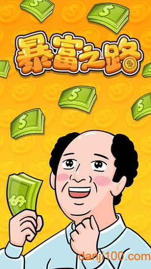 暴富之路无限金钱版