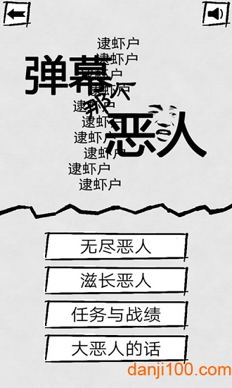 弹幕那个恶人手游