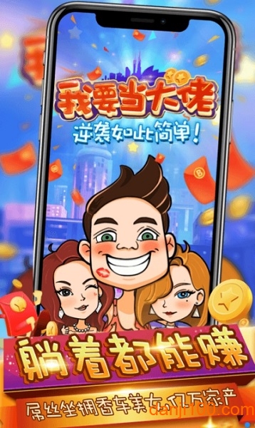 我要当大佬游戏