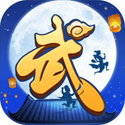 武林外传手游无限元宝金币版