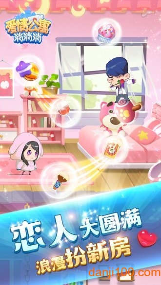 爱情公寓消消消无限星星版
