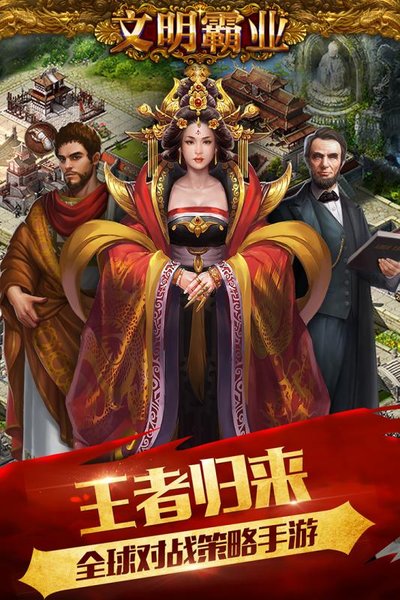 文明霸业 文明霸业九游版