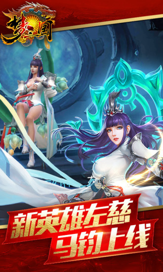 梦三国最新版下载