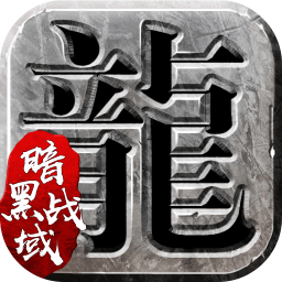 暗黑战域游戏