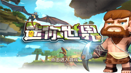 迷你世界怀旧版