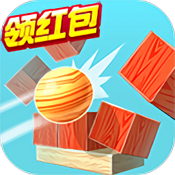 球球碰碰消领红包