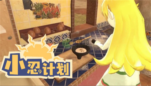小忍计划中文版