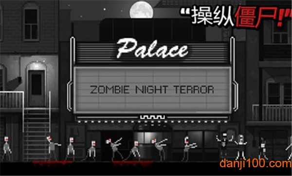 僵尸之夜手机版