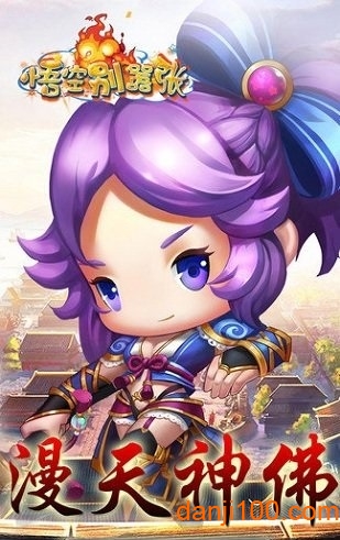 悟空别嚣张游戏