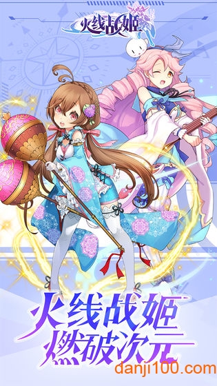 火线战姬破解版