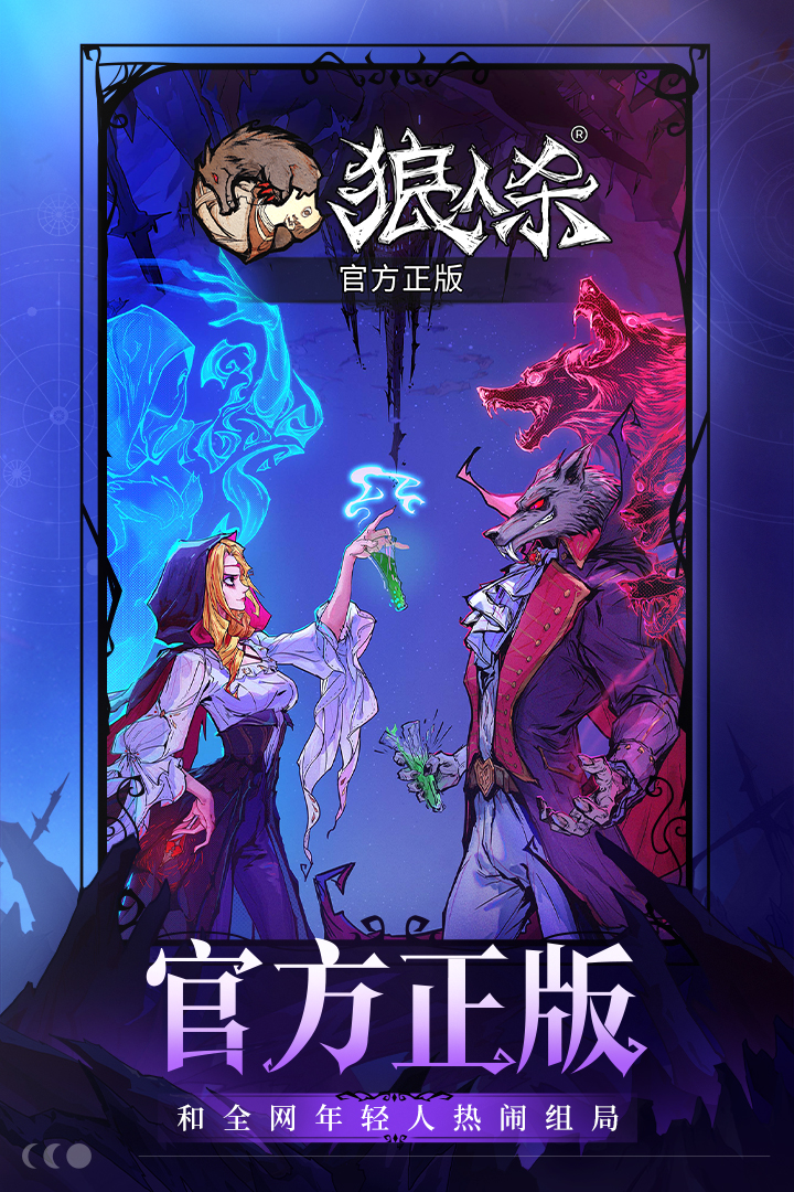 狼人杀官方版