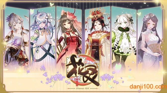 花灵体验版
