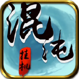 混沌挂机九游客户端