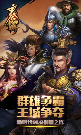 主公争霸手游