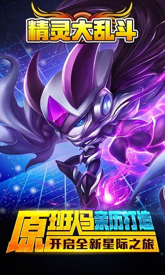 “精灵大乱斗变态版手游”