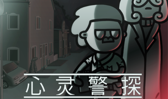 心灵警探(Mindcop)