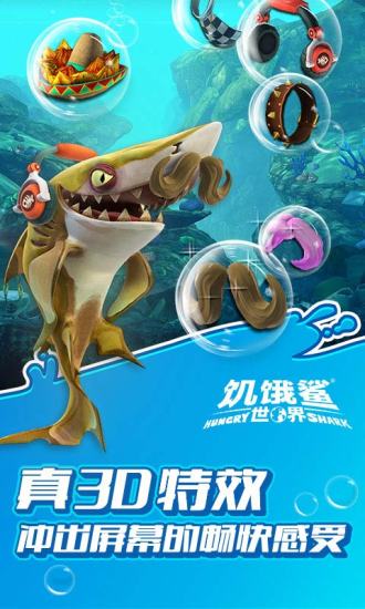 饥饿鲨世界11亿钻石版