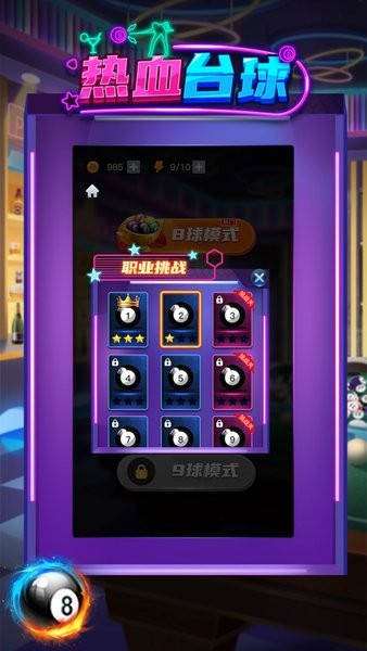 热血台球手机版