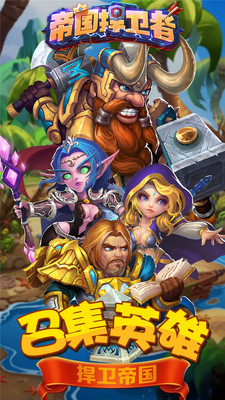 帝国捍卫者手游