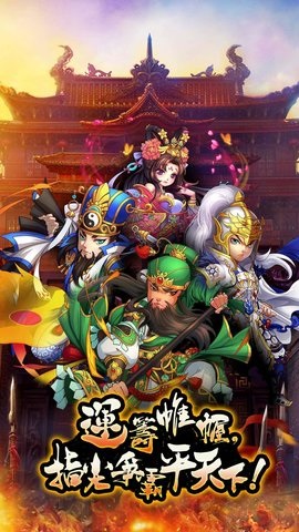 三国大战争手游