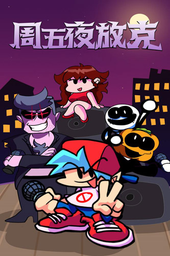 周五夜放克腐化版(Friday Night Funkin)