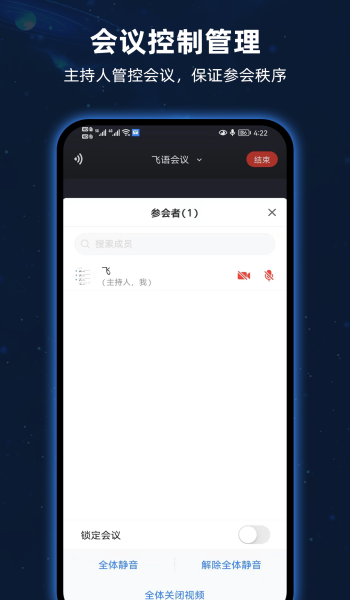 飞语会议手机版