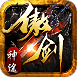 傲剑神途最新版