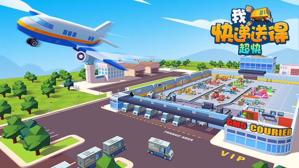 我快递送得超快无限金币版