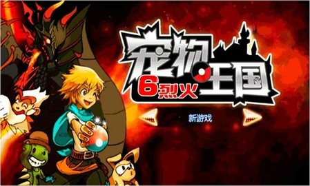 宠物王国6烈火