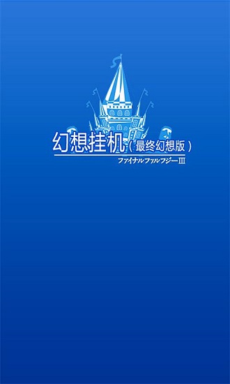 幻想挂机游戏下载