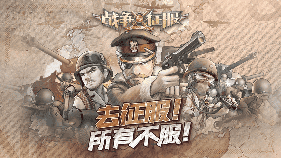 战争与征服官方版