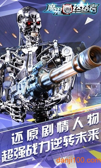 魔鬼终结者安卓版下载