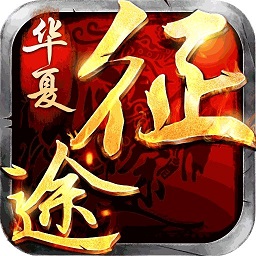 华夏征途百度正式版