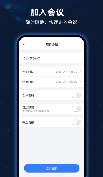 飞语会议手机版
