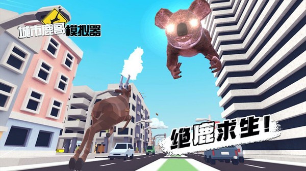 城市鹿哥模拟器正版