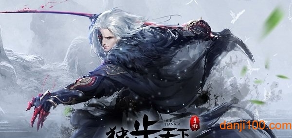 独步天下游戏