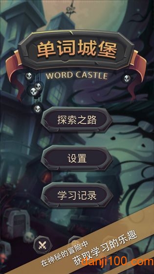 单词城堡手游