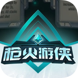 枪火游侠