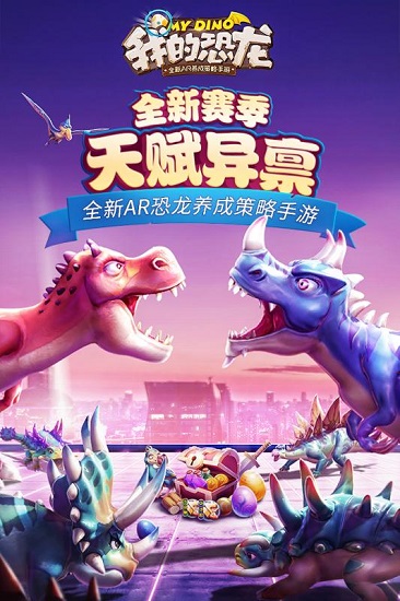 我的恐龙无限资源版