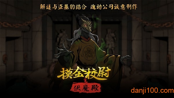 摸金校尉之伏魔殿bt版