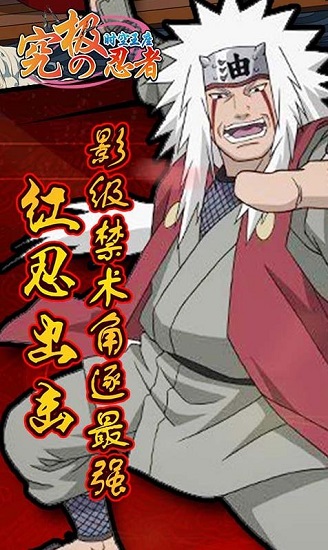 究极忍者之时空王座无限金币版