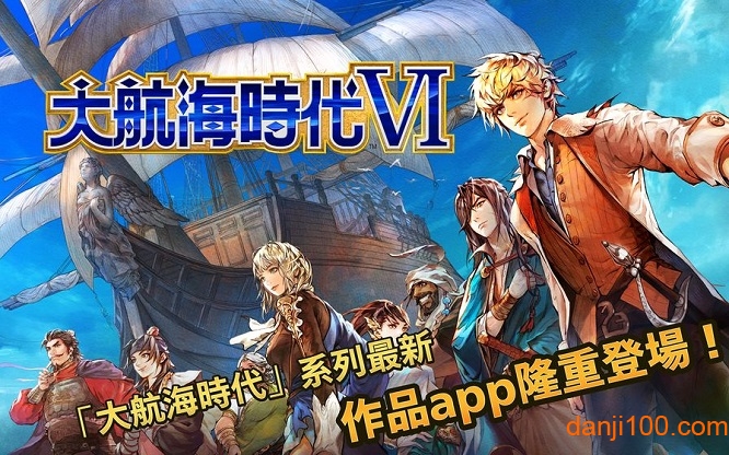 大航海时代6台版