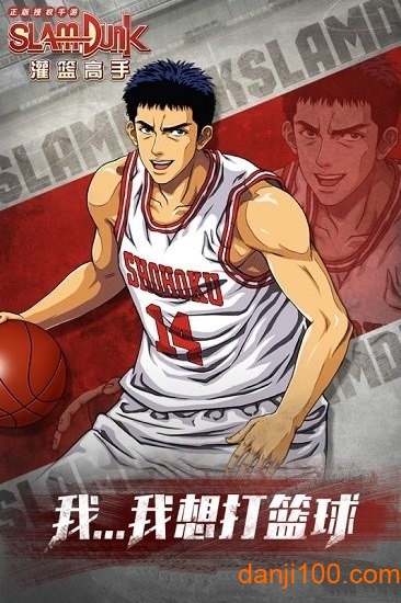 灌篮高手手游百度版下载安装