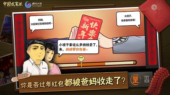 中国式家长无限精力版