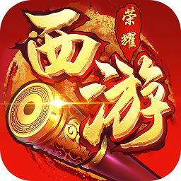 西游荣耀单机内购版