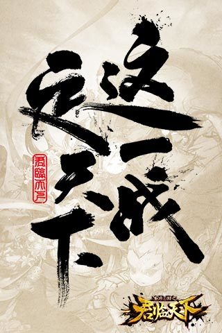 君临天下qq登录版