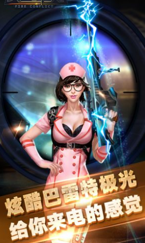 火线冲突手游