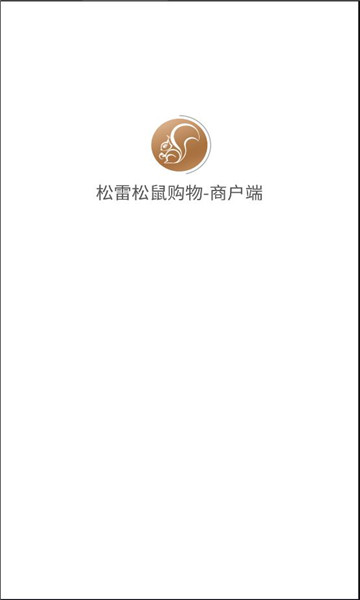 松雷松鼠购物商户端